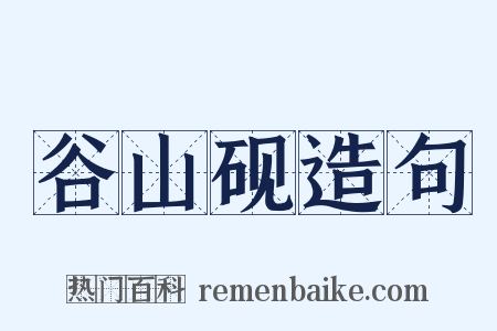 谷山砚造句是什么意思的图片